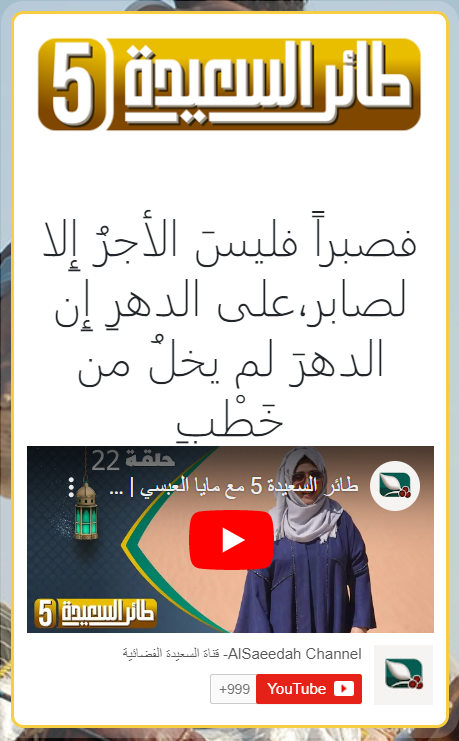 الاشتراك في مسابقة طائر السعيدة عبر تردد قناة السعيدة اليمنية مع مايا العبسي